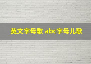 英文字母歌 abc字母儿歌